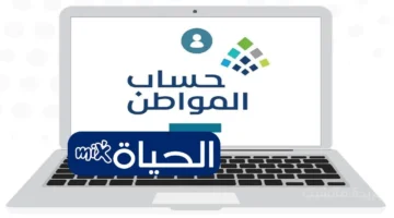 موعد الصرف.. إيداع الدفعة 95 من حساب المواطن رابط وخطوات الاستعلام عن الأهلية 1